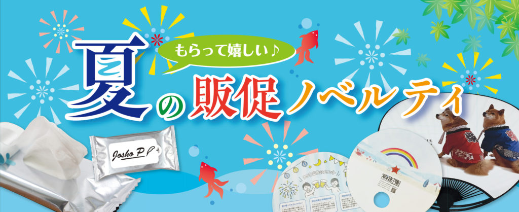 もらってうれしい 夏の販促ノベルティ特集 トピックス 株式会社 常翔印刷