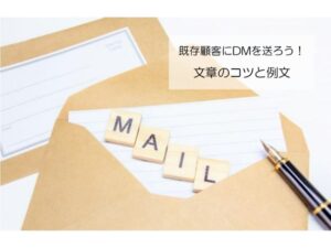 Read more about the article 【DM文例集】既存顧客にダイレクトメールを送ろう！文章のコツと例文【2021年最新】
