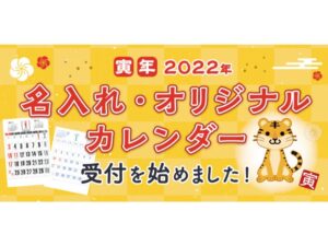 Read more about the article 2022年版カレンダーご注文受付中！