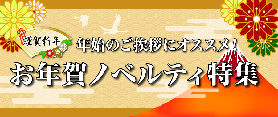 年始のご挨拶にオススメ 相手の印象に残る もらってうれしいお年賀ノベルティ特集 株式会社 常翔印刷