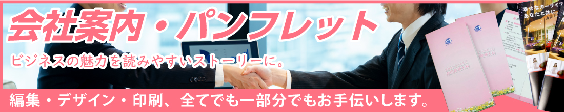 会社案内・パンフレット