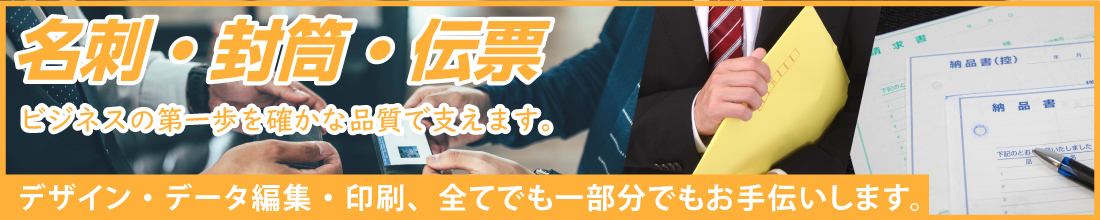 名刺・封筒・伝票
