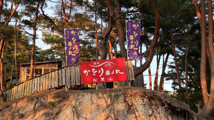 【かをり本丸】信州上田参ノ丸　「のぼり」